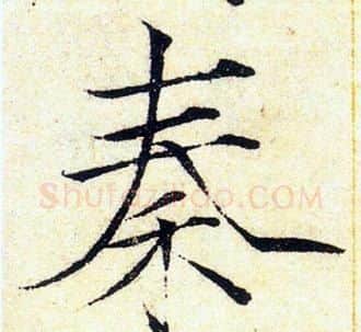 秦字赵佶毛笔瘦金体书法写法,摘自赵佶毛笔瘦金体书法作品