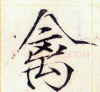 禽字赵佶毛笔瘦金体书法写法,摘自赵佶毛笔瘦金体书法作品