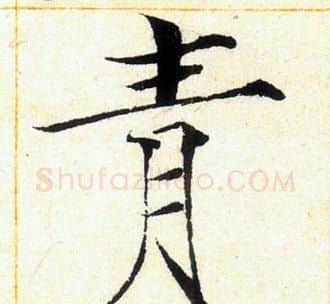 青字赵佶毛笔瘦金体书法写法,摘自赵佶毛笔瘦金体书法作品