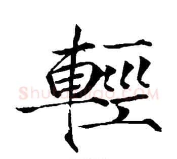 轻字赵佶毛笔瘦金体书法写法,摘自赵佶毛笔瘦金体书法作品