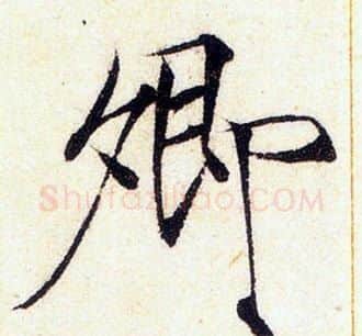 卿字赵佶毛笔瘦金体书法写法,摘自赵佶毛笔瘦金体书法作品