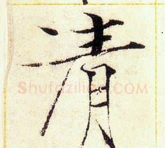 清字赵佶毛笔瘦金体书法写法,摘自赵佶毛笔瘦金体书法作品