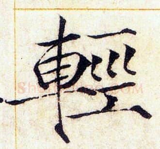 輕字赵佶毛笔瘦金体书法写法,摘自赵佶毛笔瘦金体书法作品