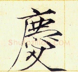 慶字赵佶毛笔瘦金体书法写法,摘自赵佶毛笔瘦金体书法作品