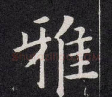 雅字欧阳询毛笔楷书写法,摘自欧阳询毛笔楷书作品