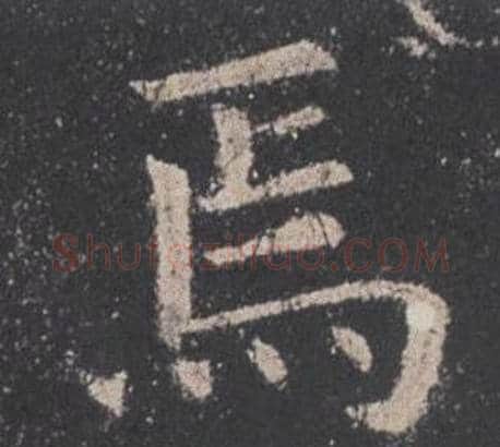 焉字欧阳询毛笔楷书写法,摘自九成宫醴泉铭