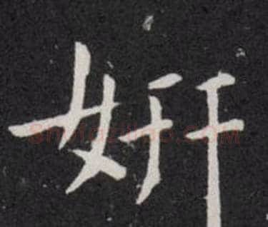 妍字欧阳询毛笔楷书写法,摘自欧阳询毛笔楷书作品