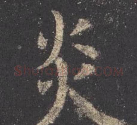 炎字欧阳询毛笔楷书写法,摘自九成宫醴泉铭