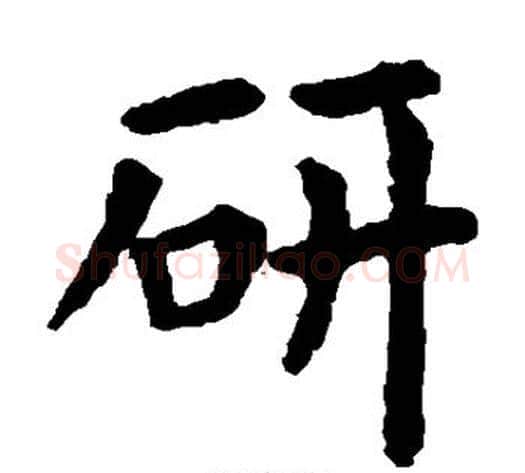 研字欧阳询毛笔楷书写法,摘自欧阳询毛笔楷书作品