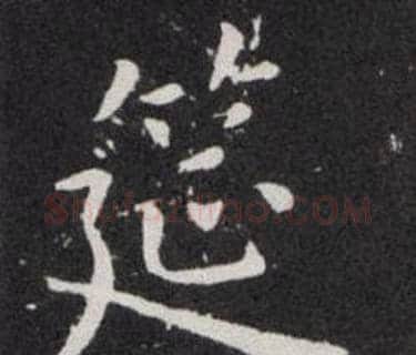 筵字欧阳询毛笔楷书写法,摘自欧阳询毛笔楷书作品