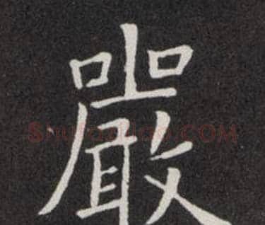 嚴字欧阳询毛笔楷书写法,摘自欧阳询毛笔楷书作品