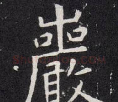 巖字欧阳询毛笔楷书写法,摘自欧阳询毛笔楷书作品