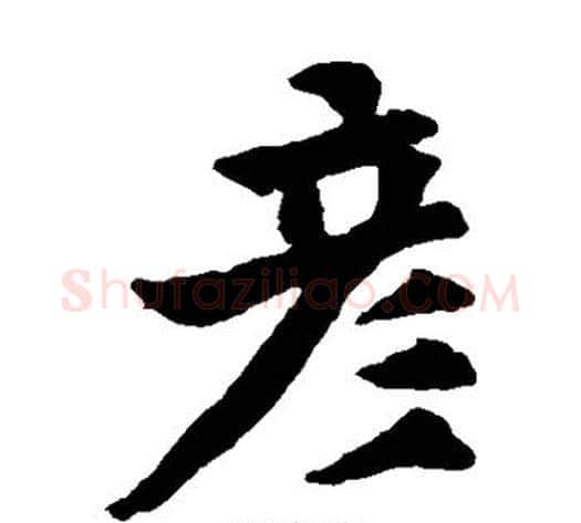 彦字欧阳询毛笔楷书写法,摘自欧阳询毛笔楷书作品