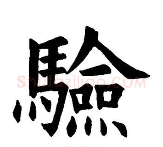 验字欧阳询毛笔楷书写法,摘自欧阳询毛笔楷书作品
