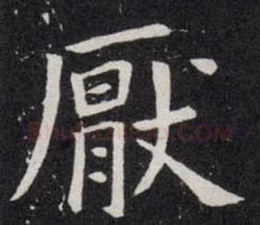 厭字欧阳询毛笔楷书写法,摘自欧阳询毛笔楷书作品