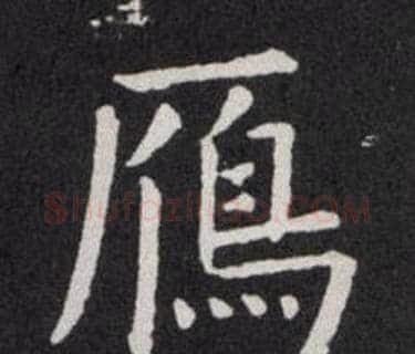 鴈字欧阳询毛笔楷书写法,摘自欧阳询毛笔楷书作品