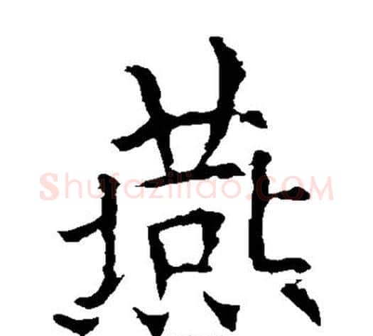 燕字欧阳询毛笔楷书写法,摘自欧阳询毛笔楷书作品