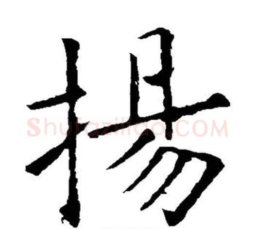 扬字欧阳询毛笔楷书写法,摘自欧阳询毛笔楷书作品