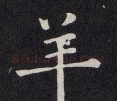 羊字欧阳询毛笔楷书写法,摘自欧阳询毛笔楷书作品