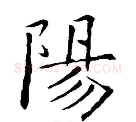 阳字欧阳询毛笔楷书写法,摘自欧阳询毛笔楷书作品
