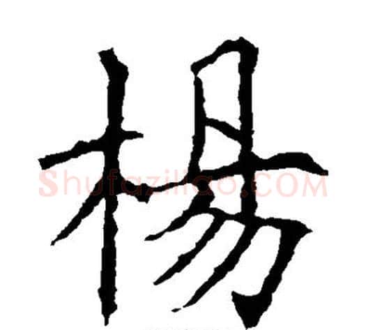 杨字欧阳询毛笔楷书写法,摘自欧阳询毛笔楷书作品