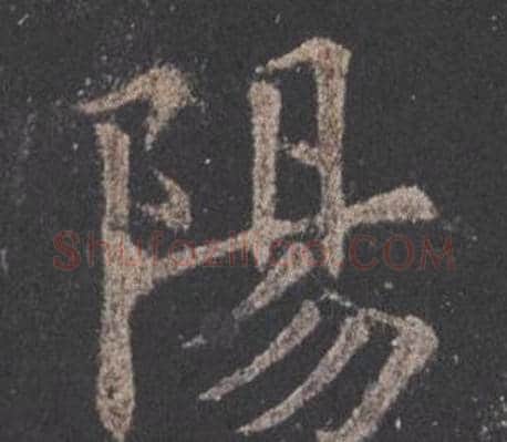陽字欧阳询毛笔楷书写法,摘自九成宫醴泉铭