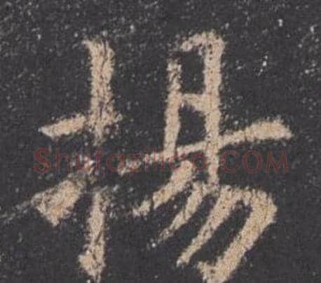 揚字欧阳询毛笔楷书写法,摘自九成宫醴泉铭