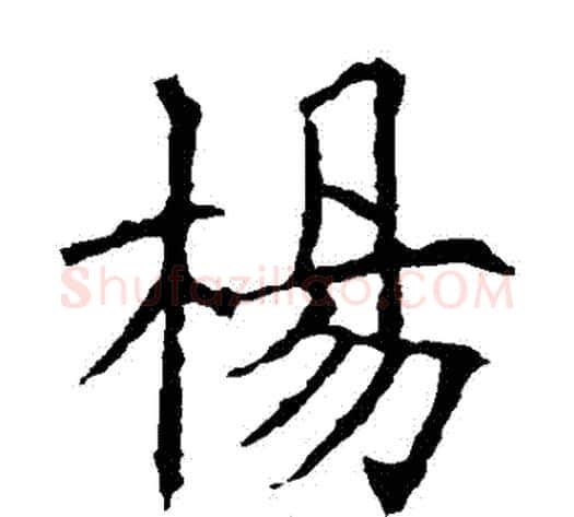 楊字欧阳询毛笔楷书写法,摘自欧阳询毛笔楷书作品