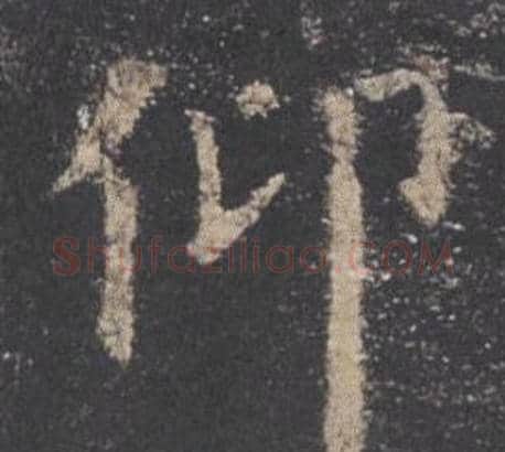 仰字欧阳询毛笔楷书写法,摘自九成宫醴泉铭