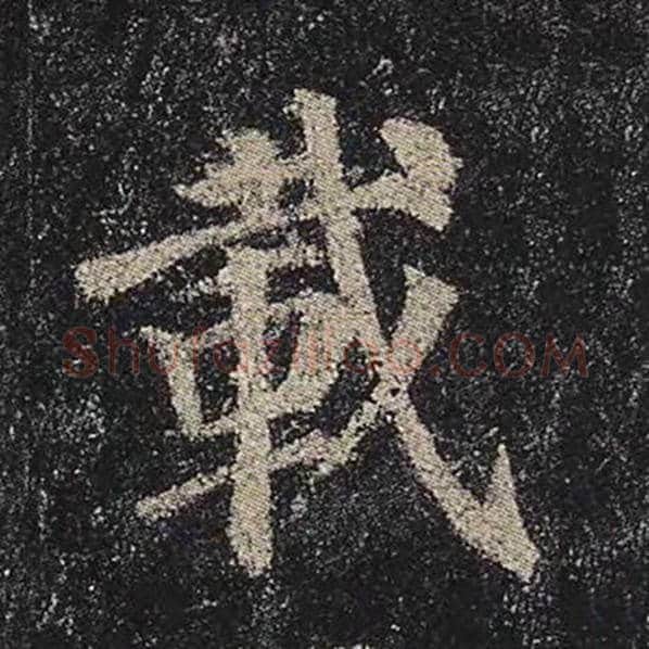 颜真卿毛笔楷书载字的写法,摘自颜真卿书法作品多宝塔碑