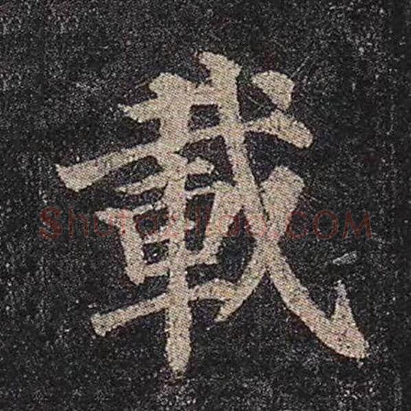 颜真卿毛笔楷书载字的写法,摘自颜真卿书法作品多宝塔碑