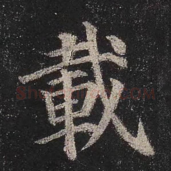 颜真卿毛笔楷书载字的写法,摘自颜真卿书法作品多宝塔碑