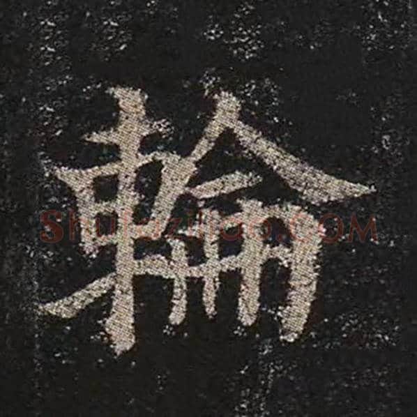 颜真卿毛笔楷书轮字的写法,摘自颜真卿书法作品多宝塔碑