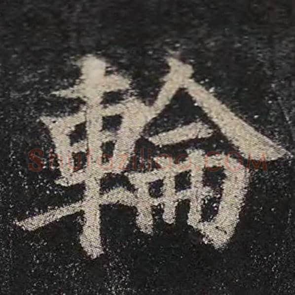 颜真卿毛笔楷书轮字的写法,摘自颜真卿书法作品多宝塔碑