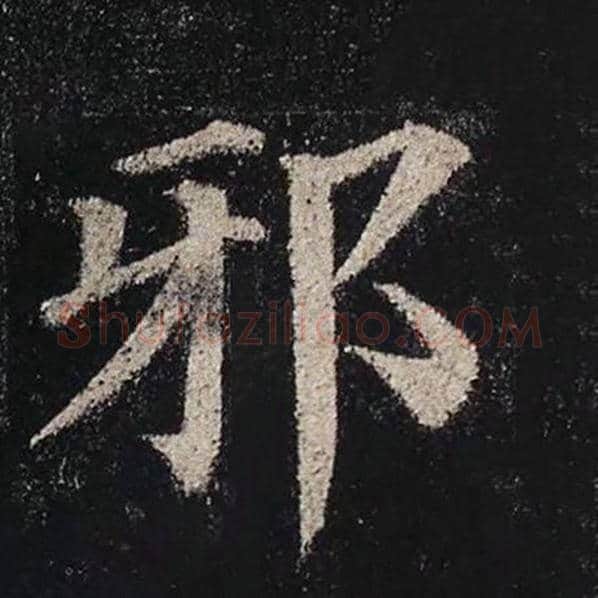 颜真卿毛笔楷书邪字的写法,摘自颜真卿书法作品多宝塔碑