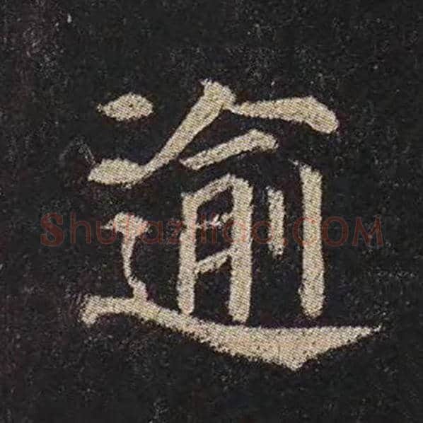 颜真卿毛笔楷书逾字的写法,摘自颜真卿书法作品多宝塔碑