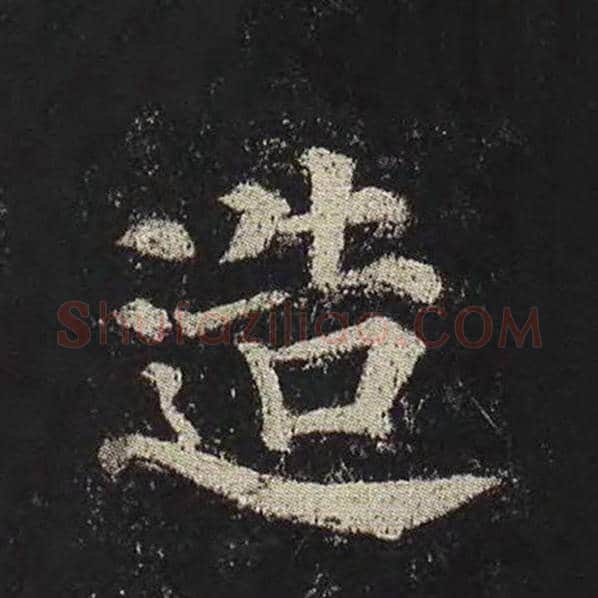 颜真卿毛笔楷书造字的写法,摘自颜真卿书法作品多宝塔碑