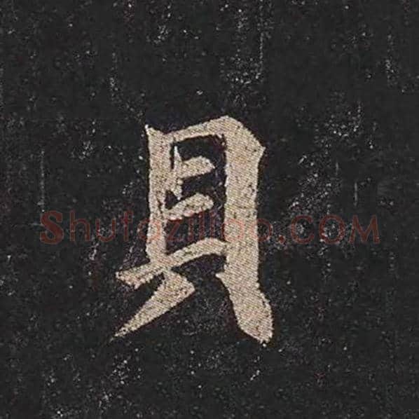 颜真卿毛笔楷书贝字的写法,摘自颜真卿书法作品多宝塔碑