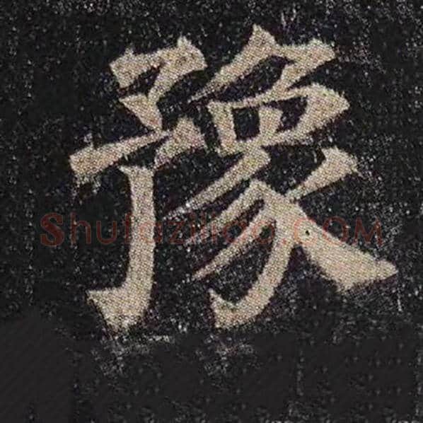 颜真卿毛笔楷书豫字的写法,摘自颜真卿书法作品多宝塔碑