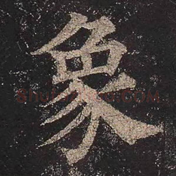 颜真卿毛笔楷书象字的写法,摘自颜真卿书法作品多宝塔碑