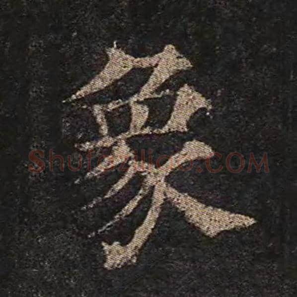 颜真卿毛笔楷书象字的写法,摘自颜真卿书法作品多宝塔碑