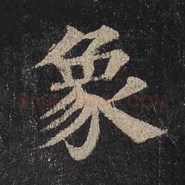 颜真卿毛笔楷书象字的写法,摘自颜真卿书法作品多宝塔碑