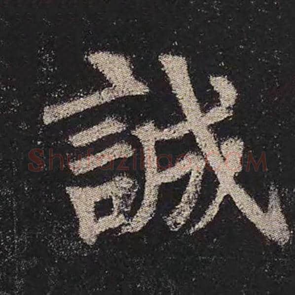 颜真卿毛笔楷书诚字的写法,摘自颜真卿书法作品多宝塔碑