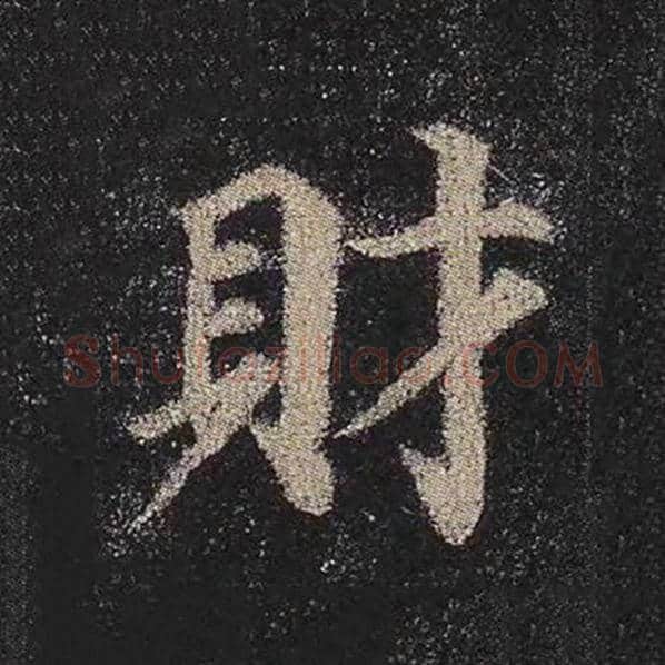 颜真卿毛笔楷书财字的写法,摘自颜真卿书法作品多宝塔碑