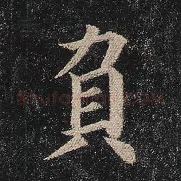 颜真卿毛笔楷书负字的写法,摘自颜真卿书法作品多宝塔碑