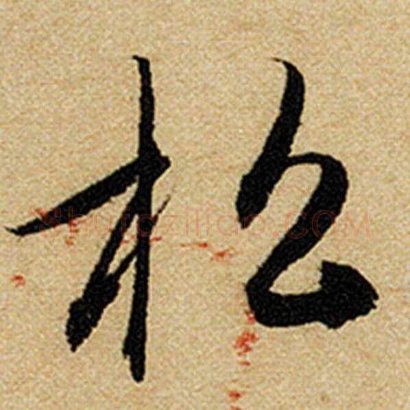 赵孟頫毛笔楷书松字的写法,摘自赵孟頫书法作品前后赤壁赋