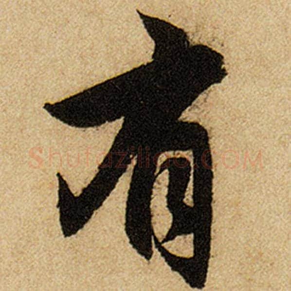 赵孟頫毛笔楷书有字的写法,摘自赵孟頫书法作品前后赤壁赋