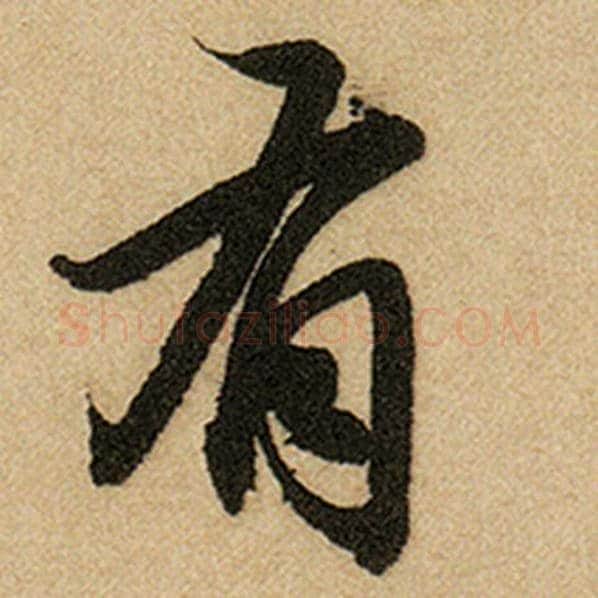 赵孟頫毛笔楷书有字的写法,摘自赵孟頫书法作品前后赤壁赋