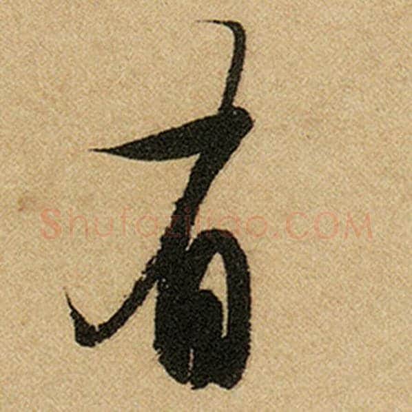 赵孟頫毛笔楷书有字的写法,摘自赵孟頫书法作品前后赤壁赋