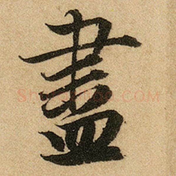赵孟頫毛笔楷书尽字的写法,摘自赵孟頫书法作品前后赤壁赋